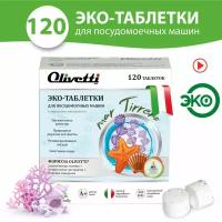 Эко-таблетки для посудомоечных машин Olivetti Морские минералы, 120 шт., без пятен и разводов, защита цвета, натуральные компоненты из Италии