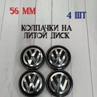 Размеры 56/52/11 Колпачки-заглушки для ступицы литых дисков Volkswagen защитный колпачок на центральное отверстие 56 мм