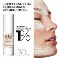 Липосомальная сыворотка с ретинолом 1%, 30 мл, ANNA SHAROVA