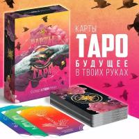 Карты Таро «Будущее в твоих руках», 78 карт, 16+