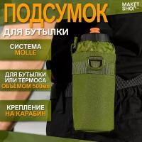 Подсумок для бутылки тактический с креплением MOLLE