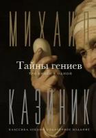 Казиник М. С. Тайны гениев. Три книги в одной