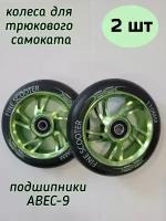 Колесо для трюкового самоката 110 мм с подшипниками ABEC-9 и алюминиевым диском, 2 шт Зеленое