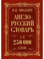 Англо-русский. Русско-английский словарь. 250000 слов, 2 022