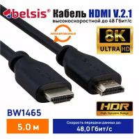 HDMI Кабель 2.1 8k Belsis, длина 5 метров /BW1465