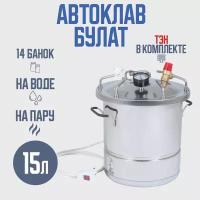 Автоклав Булат 15 л с ТЭН (Электрический) для домашних заготовщиков