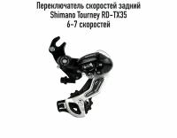 Переключатель скоростей задний Shimano Tourney RD-TX35, 6-7 скоростей, под гайку, арт. 370073