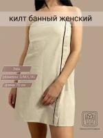 Женский льняной килт SHANTI BRAND для бани и сауны. Размер S-M