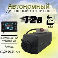 Автономный отопитель (сухой фен) дизельный 2 кВт 12В с дистанционным запуском