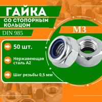 Гайка со стопорным кольцом DIN 985 - М3, нержавеющая сталь А2, 50 шт