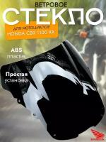 Ветровое стекло для Honda CBR 1100 XX