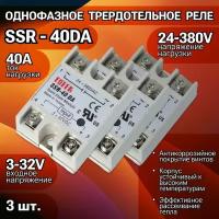 Твердотельное реле SSR-40 DA 40A, 3 штуки