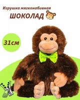 Игрушка мягконабивная обезьянка "Шоколад large", 31 см