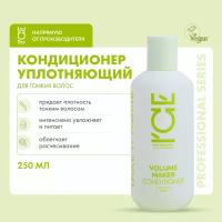 Кондиционер для волос уплотняющий Volume Maker ICE by Natura Siberica take it home 250 мл