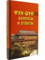 Книга ФЭН-ШУЙ. Вопросы и ответы (твёрдый переплёт, 288 стр.), 1 шт