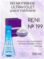 Reni №199 Наливная парфюмерия по мотивам Ultraviolet "Paco Rabanne"