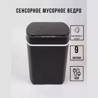 Сенсорное мусорное ведро, 9 литров, с USB-проводом для зарядки