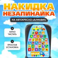 Чехол на сиденье защитный - незапинайка «Алфавит» 610х460 мм