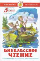 М.: Самовар. Внеклассное чтение для 5 класса. Школьная библиотека