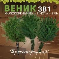 Веник для бани 3 в 1, Можжевельник, Пихта, Ель