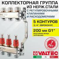 Коллектор нерж 5 вых. 3/4" с регул. клапанами, расходомерами VALTEC 70С, 6 бар, 1" / Распределительная гребенка из нержавеющей стали для водяного теплого пола, напольного отопления VTc.584. EMNX.0605