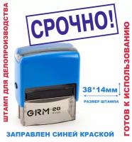 Штамп на автоматической оснастке 38х14 мм "срочно!"