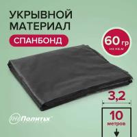 Укрывной материал от сорняков спанбонд черный 3.2 х 10 м 60 г/м / Агроткань от сорняков / Геотекстиль садовый / мульча