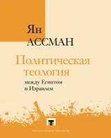 Ассман Я. "Политическая теология между Египтом и Израилем"