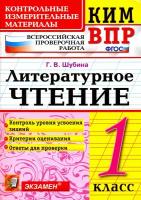 КИМ ВПР. Литературное чтение. 1 класс. Контрольные измерительные материалы. ФГОС | Шубина Галина Викторовна