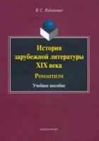 История зарубежной литературы XIX века. Романтизм. Учебное пособие | Рабинович Валерий Самуилович