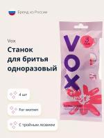 Станок для бритья одноразовый VOX FOR WOMEN 3 лезвия 4 шт