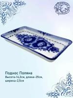 Поднос "Поляна", Автор: Ремизов В., ДШВ 25х2,5х14,2 см Галактика г.Гжель