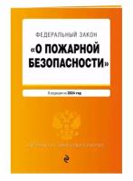 ФЗ "О пожарной безопасности". В ред. на 2024 / ФЗ № 69-ФЗ