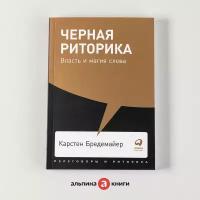 Черная риторика. Власть и магия слова . Книга по саморазвитию/Переговоры/Мягкая обложка