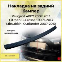 Накладка на задний бампер Peugeot 4007, Citroen C-Crosser 2007-2013, Mitsubishi Outlander 2007-2010