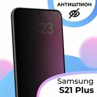 Противоударное стекло Антишпион для смартфона Samsung Galaxy S21 Plus / Полноэкранное защитное стекло на телефон Самсунг Галакси С21 Плюс