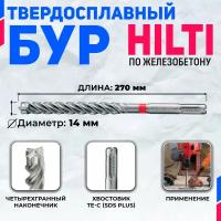 Бур по бетону HILTI 14 мм x 270 мм (SDS PLUS)