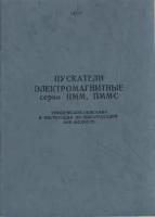 Книга "Пускатели электромагнитные серии ПММ, пммс" Тех. описание и инструкция по эксплуатации СССР н