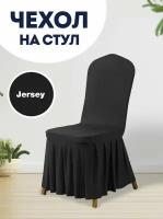 Чехол на стул со спинкой Jersey универсальный чехол с юбкой с оборкой, черный