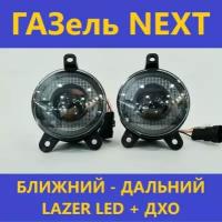 ПТФ Lazer Led (ближний-дальний)+ДХО для Газель NEXT белый свет (АРТ: 02.-6627)