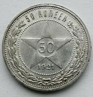 Монета 50 копеек 1921 (А.Г) полтинник РСФСР