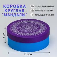 Подарочная коробка Cartonnage Коробка круглая, 22 x 8 см. "Мандалы", фиолетовый, голубой