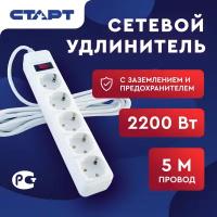 Старт сетевой удлинитель-фильтр SP 5x5 ZVT белый, 5 розеток, 5м