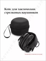 Противоударный жесткий чехол-кейс для переноски и хранения стрелковых наушников