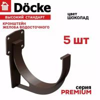 Кронштейн желоба ПВХ 5 штук Docke Premium (Деке премиум)крюк коричневый шоколад (RAL 8019) держатель желоба