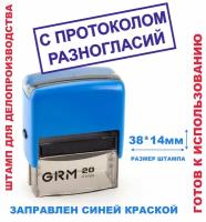 Штамп на автоматической оснастке 38х14 мм "С протоколом разногласий"