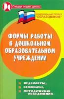 Наталья Елжова - Формы работы в дошкольном образовательном учреждении. Педсоветы, семинары, методические объяснения