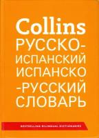 Collins. Русско-испанский. Испанско-русский словарь