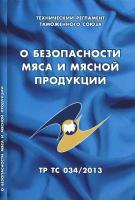 О безопасности мяса и мясной продукции. Технический регламент Таможенного союза (ТР ТС 034/2013)