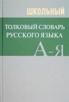 Школьный толковый словарь русского языка